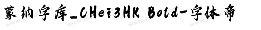 蒙纳字库_CHei3HK Bold字体转换